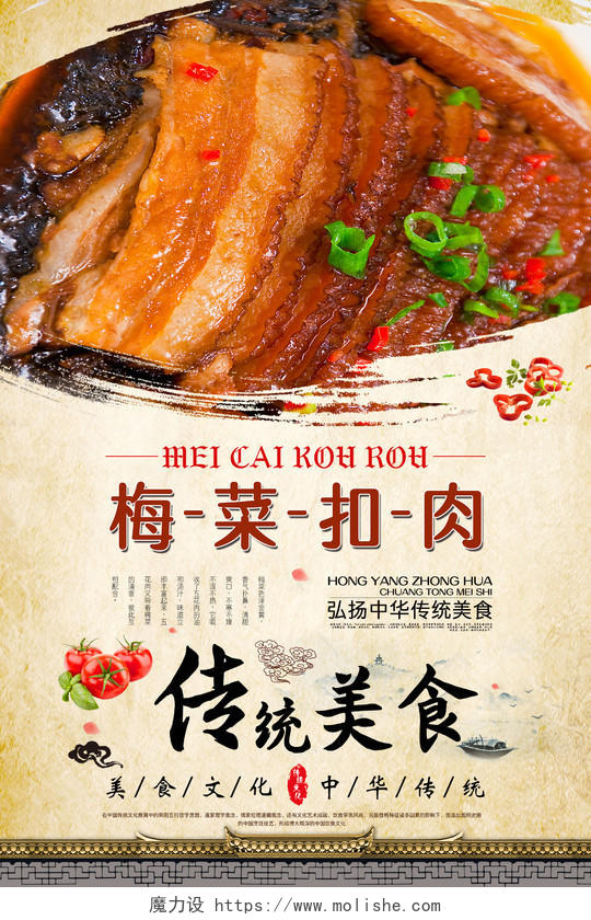 特色中国风梅菜扣肉餐饮餐厅美食海报